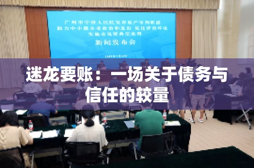 迷龙要账：一场关于债务与信任的较量