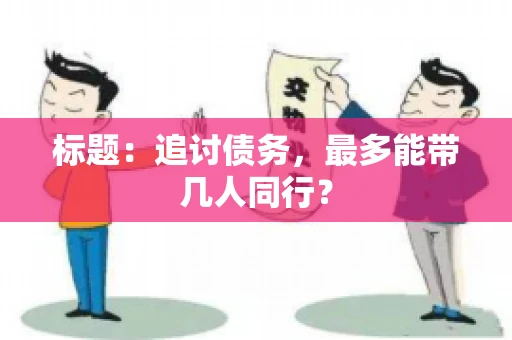 标题：追讨债务，最多能带几人同行？