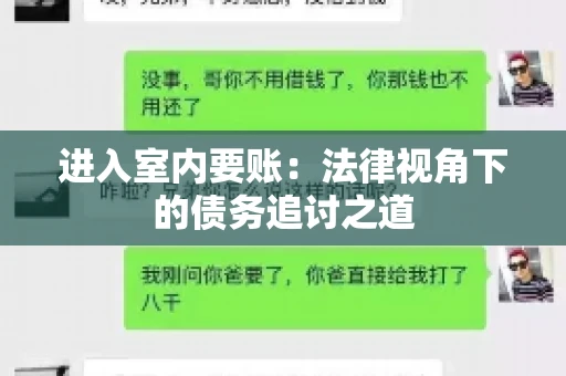 进入室内要账：法律视角下的债务追讨之道