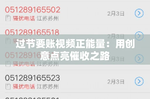 过节要账视频正能量：用创意点亮催收之路