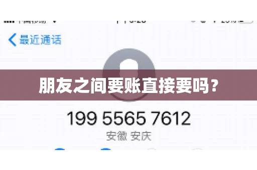 朋友之间要账直接要吗？