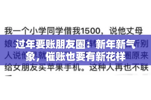 过年要账朋友圈：新年新气象，催账也要有新花样