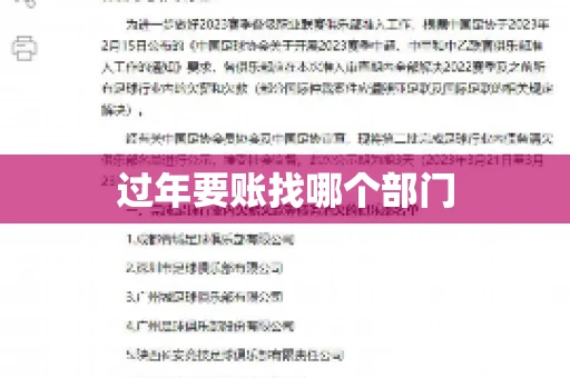 过年要账找哪个部门