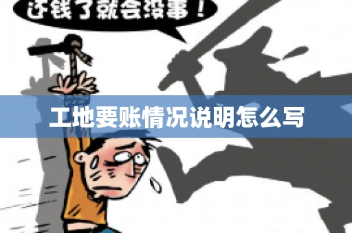 工地要账情况说明怎么写