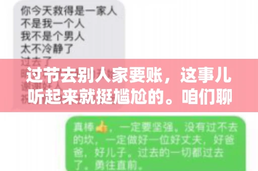 过节去别人家要账，这事儿听起来就挺尴尬的。咱们聊聊这个话题，看看在传统节日里，如何处理这种让人头疼的财务问题。