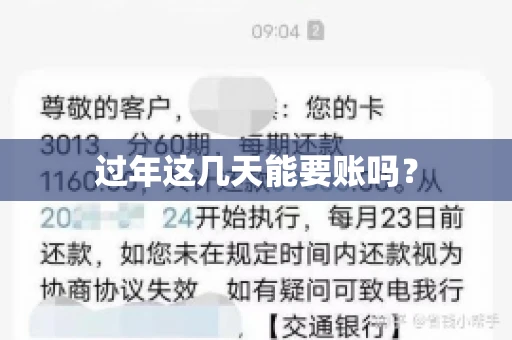 过年这几天能要账吗？
