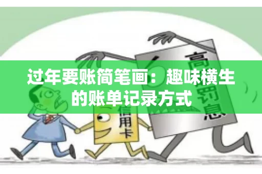 过年要账简笔画：趣味横生的账单记录方式