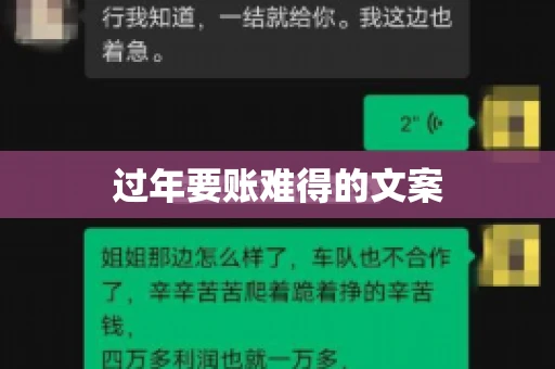 过年要账难得的文案
