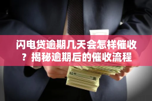 闪电贷逾期几天会怎样催收？揭秘逾期后的催收流程