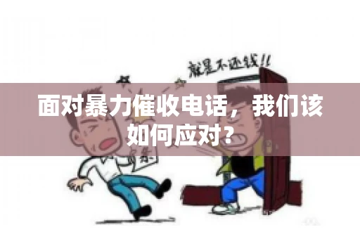 面对暴力催收电话，我们该如何应对？