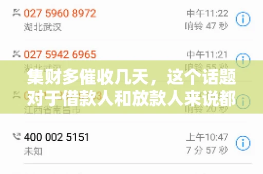 集财多催收几天，这个话题对于借款人和放款人来说都至关重要。今天，我们就来聊聊这个话题，看看集财多平台在催收方面的具体操作和借款人应该如何应对。