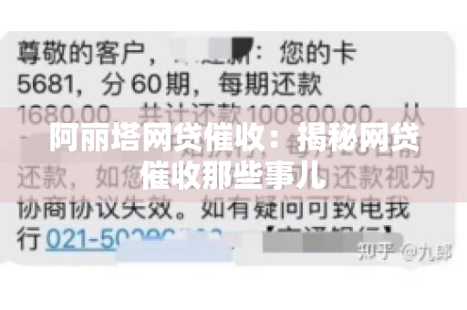 阿丽塔网贷催收：揭秘网贷催收那些事儿