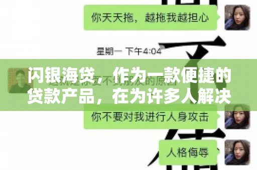 闪银海贷，作为一款便捷的贷款产品，在为许多人解决了资金难题的同时，也引发了一些关于催收的问题。今天，我们就来聊聊闪银海贷的催收那些事儿。