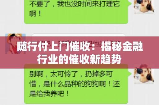 随行付上门催收：揭秘金融行业的催收新趋势