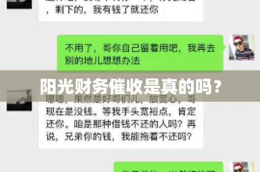 阳光财务催收是真的吗？