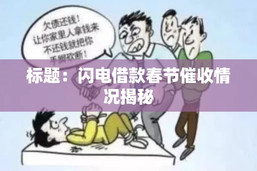 标题：闪电借款春节催收情况揭秘