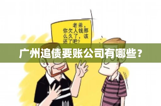 广州追债要账公司有哪些？