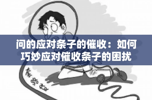 问的应对条子的催收：如何巧妙应对催收条子的困扰