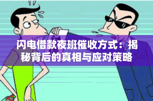 闪电借款夜班催收方式：揭秘背后的真相与应对策略