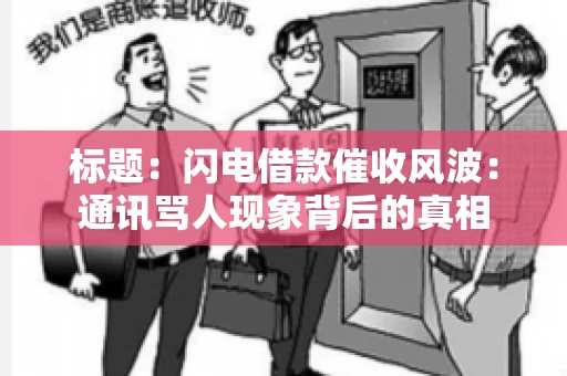 标题：闪电借款催收风波：通讯骂人现象背后的真相