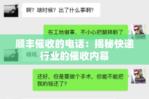 顺丰催收的电话：揭秘快递行业的催收内幕