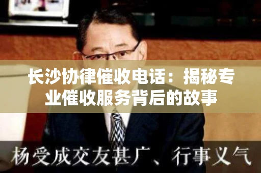 长沙协律催收电话：揭秘专业催收服务背后的故事