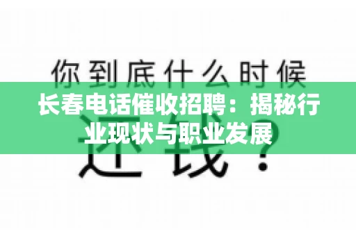 长春电话催收招聘：揭秘行业现状与职业发展