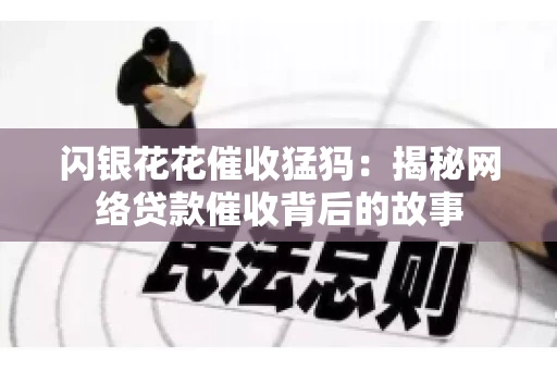 闪银花花催收猛犸：揭秘网络贷款催收背后的故事