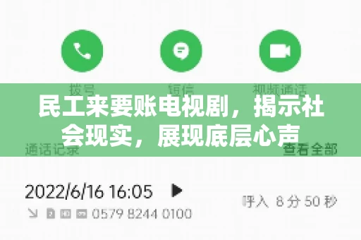 民工来要账电视剧，揭示社会现实，展现底层心声