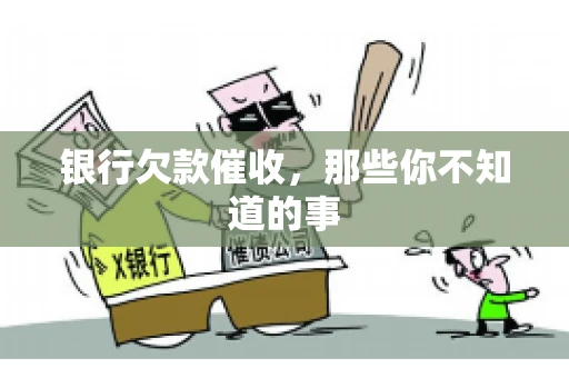 银行欠款催收，那些你不知道的事