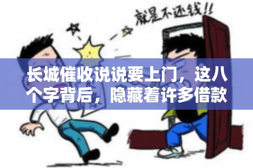 长城催收说说要上门，这八个字背后，隐藏着许多借款人的焦虑与无奈。今天，我们就来聊聊这个话题，揭开长城催收上门的真相。