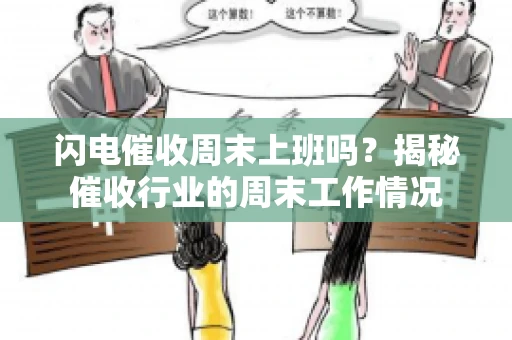 闪电催收周末上班吗？揭秘催收行业的周末工作情况