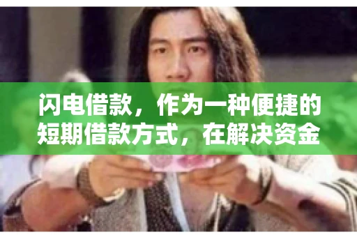 闪电借款，作为一种便捷的短期借款方式，在解决资金短缺问题时颇受欢迎。然而，关于其催收方式，尤其是是否存在暴力催收的现象，一直是大家关注的焦点。今天，我们就来聊聊这个话题。