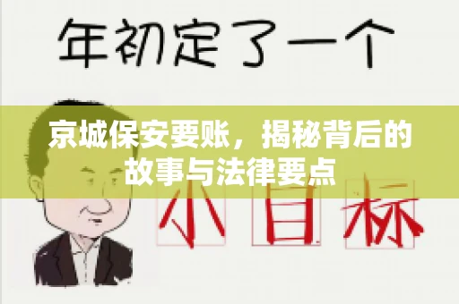 京城保安要账，揭秘背后的故事与法律要点
