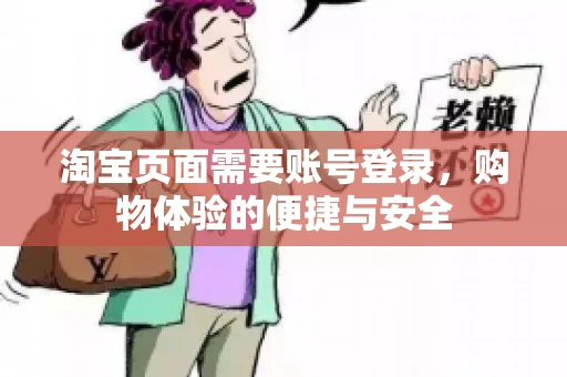 淘宝页面需要账号登录，购物体验的便捷与安全