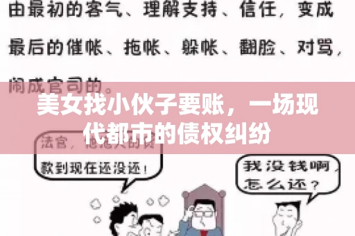 美女找小伙子要账，一场现代都市的债权纠纷
