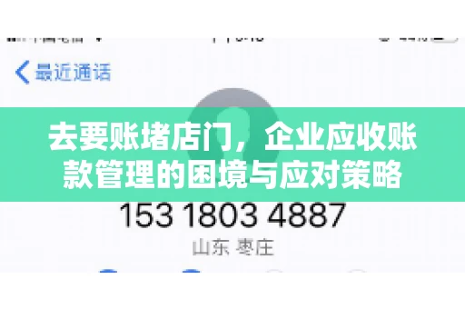 去要账堵店门，企业应收账款管理的困境与应对策略