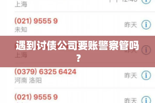 遇到讨债公司要账警察管吗？