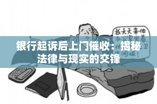 银行起诉后上门催收：揭秘法律与现实的交锋