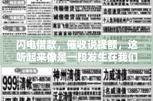 闪电借款，催收说提额，这听起来像是一段发生在我们身边的故事。在这个快节奏的社会，借款和提额似乎成了许多人生活中的关键词。今天，我们就来聊聊这个话题，看看其中的门道和注意事项。