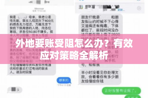 外地要账受阻怎么办？有效应对策略全解析