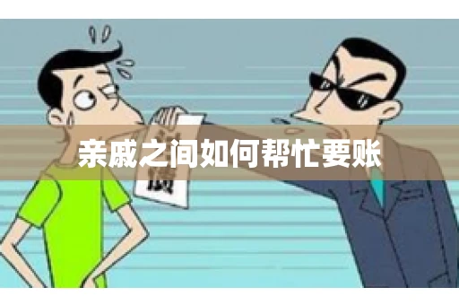 亲戚之间如何帮忙要账