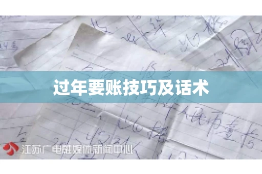 过年要账技巧及话术