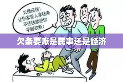 欠条要账是民事还是经济