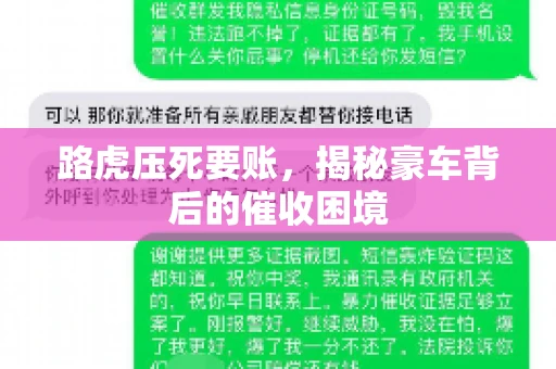 路虎压死要账，揭秘豪车背后的催收困境