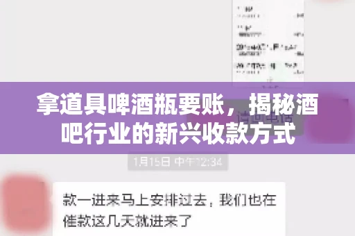 拿道具啤酒瓶要账，揭秘酒吧行业的新兴收款方式