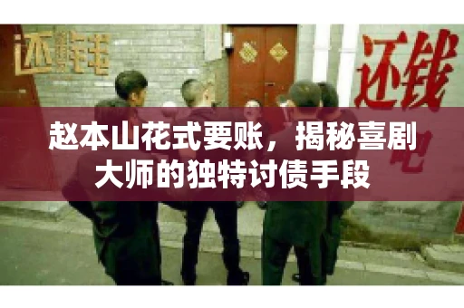 赵本山花式要账，揭秘喜剧大师的独特讨债手段