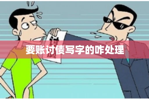 要账讨债写字的咋处理
