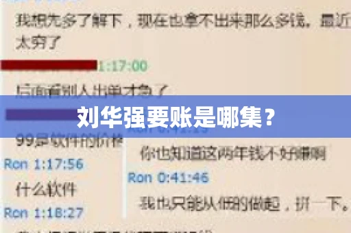 刘华强要账是哪集？
