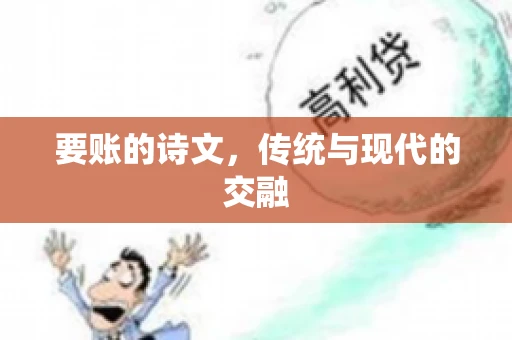 要账的诗文，传统与现代的交融